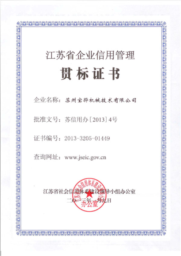 2013 江苏省企业信用管理贯标证书（宝骅）1.jpg